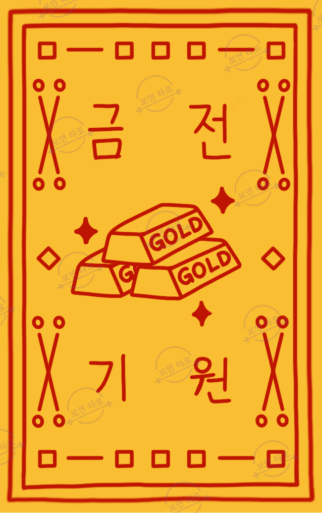 금전기원 부적