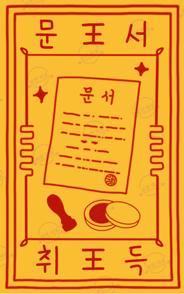 문서취득 부적