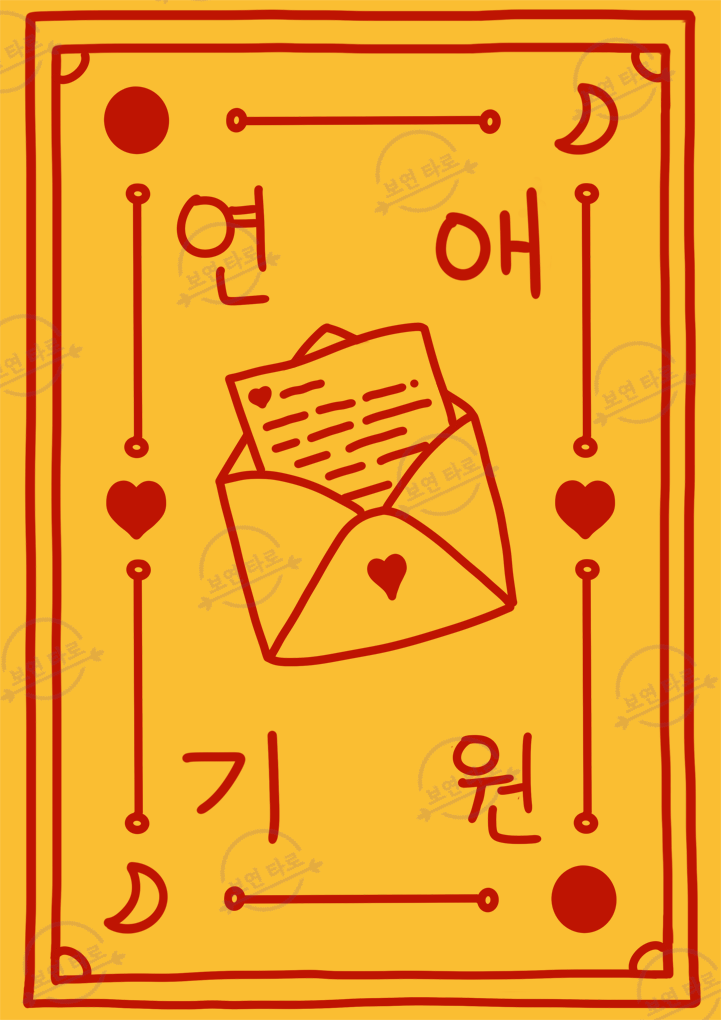 연애기원 부적